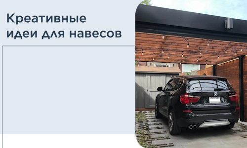 Креативные идеи для навесов от РадиДОМА-Блр