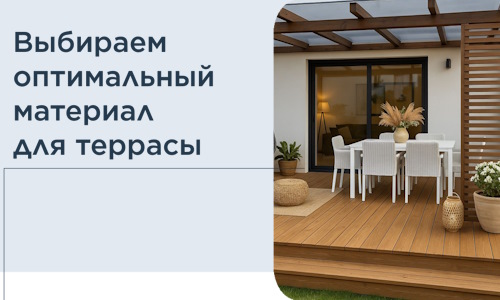 Выбираем оптимальный материал для террасы в Белорецке