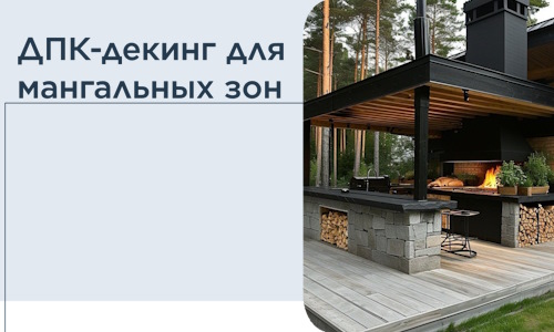 ДПК-декинг для мангальных зон в Белорецке